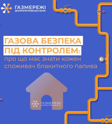 Безпечне використання природного газу: Дніпропетровська філія «Газмережі» звертається до споживачів