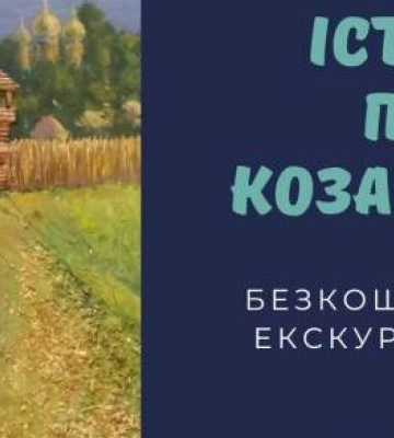 Полтавців запрошують на безкоштовну екскурсію козацькою історією міста