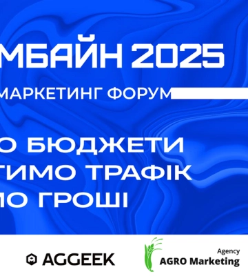 КОММБАЙН 2025 — головна агромаркетингова подія року!