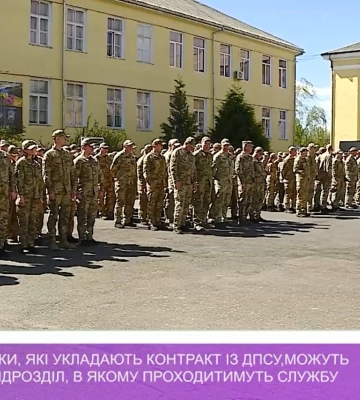 Прикордонники, які укладають контракт із ДПСУ, можуть обрати підрозділ, в якому проходитимуть службу (відео)