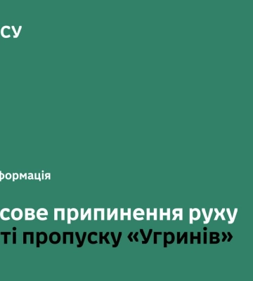 На Львівщині призупинили рух транспортних засобів через пункт пропуску &quot;Угринів&quot;