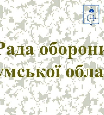 На Сумщині відбулося засідання Ради оборони: що обговорювали?