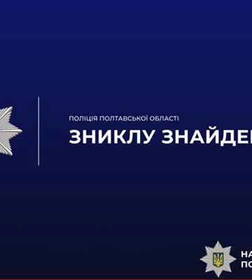 На Полтавщині поліцейські розшукали зниклу малолітню дівчину На Полтавщині поліцейські розшукали зниклу малолітню дівчину