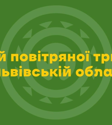 На Львівщині — повітряна тривога