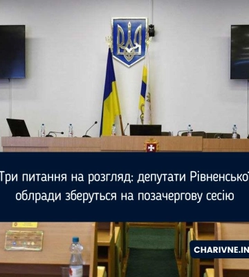 Три питання на розгляд: депутати Рівненської облради зберуться на позачергову сесію