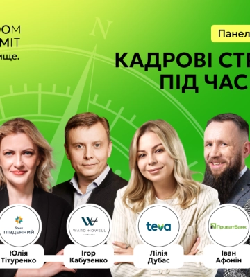 Війна, дефіцит кадрів і покоління Z: хто буде працювати завтра? Відповіді 2 липня на HR Wisdom Summit