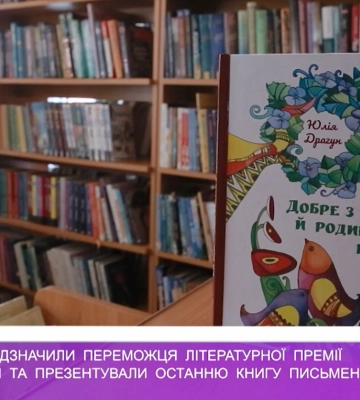 В Ужгороді відзначили переможця премії ім. Юлії Драгун та презентували останню книгу письменниці