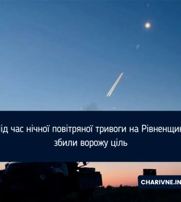 На Рівненщині вночі збили повітряну ціль – ОВА