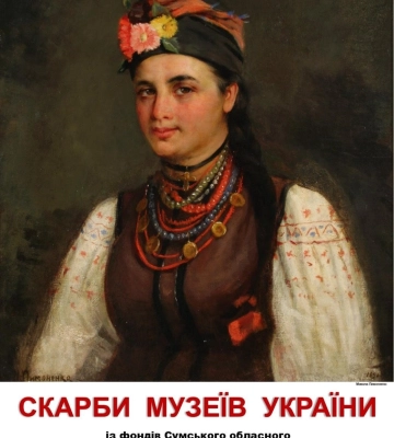 На Закарпатті експонується виставка творів Сумського художнього музею