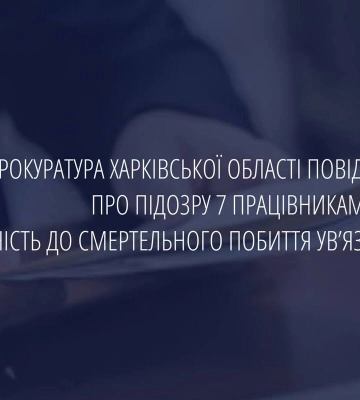 7 працівникам Харківського СІЗО повідомили про підозру через побиття ув&amp;apos;язненого до смерті