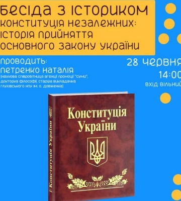 Сум’ян запрошують на бесіду з істориком до Дня Конституції України
