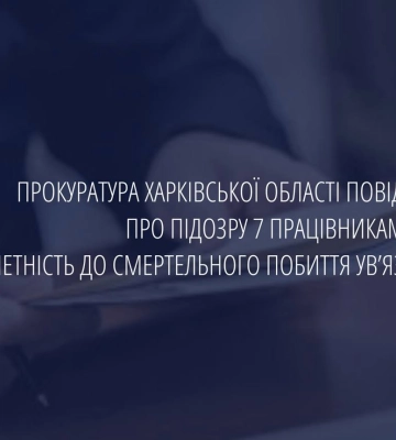 7 працівникам Харківського СІЗО повідомили про підозру через побиття ув&amp;apos;язненого до смерті