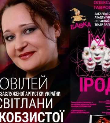До ювілею закарпатської акторки Світлани Кобзистої в Ужгороді покажуть виставу «Ірод»