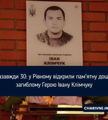 Назавжди 30: у Рівному відкрили пам&#039;ятну дошку загиблому Герою Івану Клімчуку