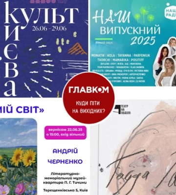 Афіша на вихідні. Куди піти у столиці 28-29 червня