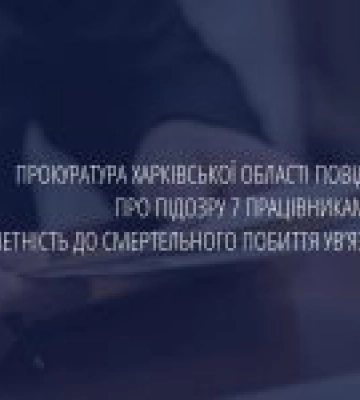 Сім працівників харківського СІЗО підозрюються в смертельному побитті ув’язненого