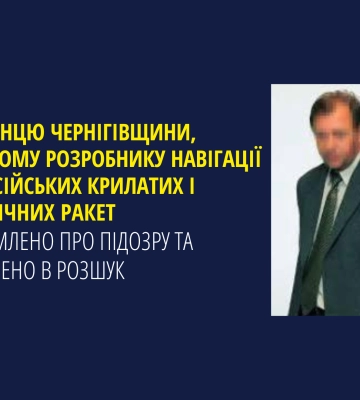 Уродженцю Чернігівщини, головному розробнику навігації для російських ракет оголошено підозру