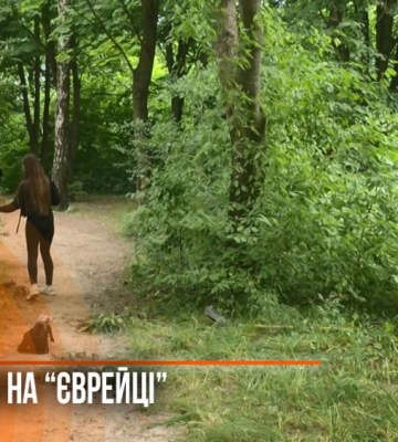 На «Єврейці» у Рівному організували толоку (ВІДЕО)