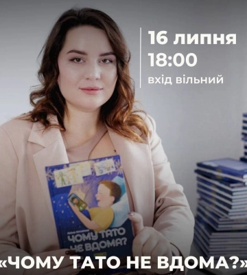 У Черкасах презентують нову книгу “Чому тато не вдома”