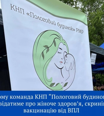 У Рівному просто неба говоритимуть про профілактику жіночих хвороб