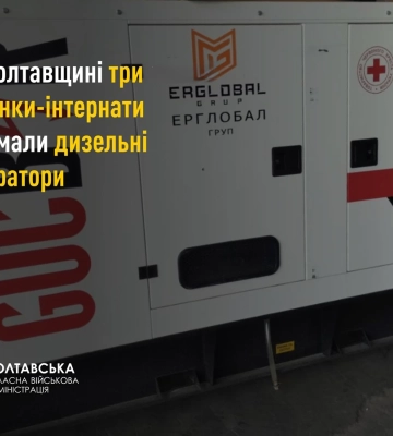 Три будинки-інтернати на Полтавщині отримали потужні дизельні генератори