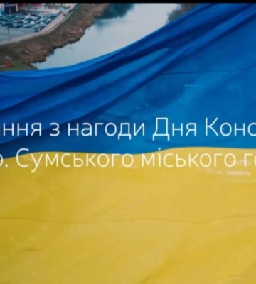 З Днем Конституції, сумська громадо!