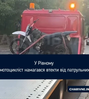 У Рівному мотоцикліст намагався втекти від патрульних