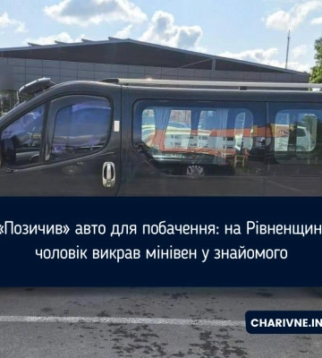 На Рівненщині молодик викрав у знайомого мінівен, щоб покататися