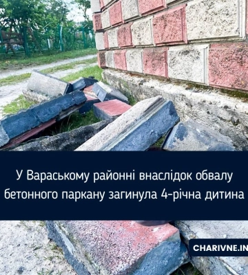 У Вараському районні внаслідок обвалу бетонного паркану загинула 4-річна дитина