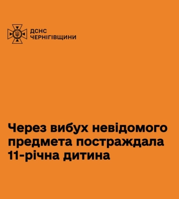 На Чернігівщині дитина постраждала через вибух невідомого предмета