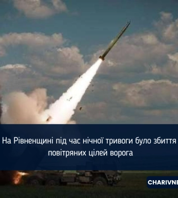 На Рівненщині нічна повітряна тривога тривала понад п&#039;ять годин: ППО збила ворожі цілі