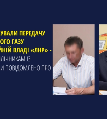 Двом поплічникам з Луганщини повідомлено про підозру у передачі природного газу окупаційній владі «лнр» Двом поплічникам з Луганщини повідомлено про підозру у передачі природного газу окупаційній владі «лнр»