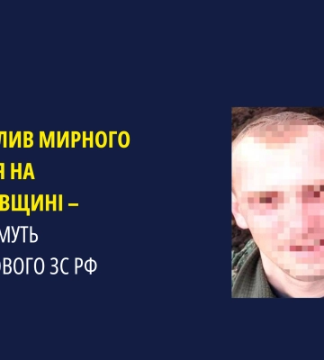 Судитимуть російського окупанта, який вбив мирного українця на Чернігівщині