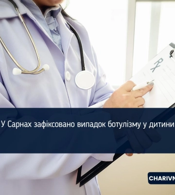У Сарнах зафіксовано випадок ботулізму у дитини