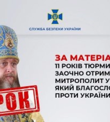 11 лет тюрьмы заочно получил митрополит УПЦ МП Поворознюк, благословивший войну РФ против Украины, - СБУ