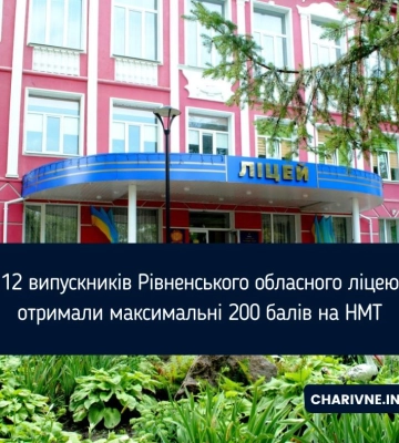 12 випускників Рівненського обласного ліцею отримали максимальні 200 балів на НМТ