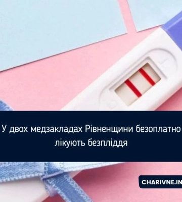 У двох медзакладах Рівненщини безоплатно лікують безпліддя