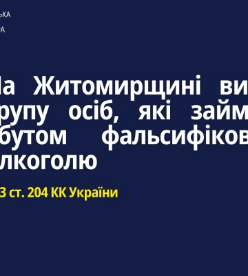 На Житомирщині викрито злочинну групу осіб, які збували фальсифікований алкоголь