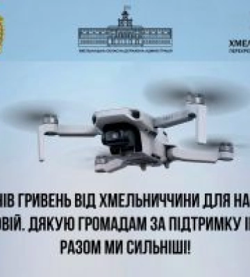 Хмельницька ОВА спільно з громадами спрямовує 50 мільйонів гривень на підсилення Сил Оборони України