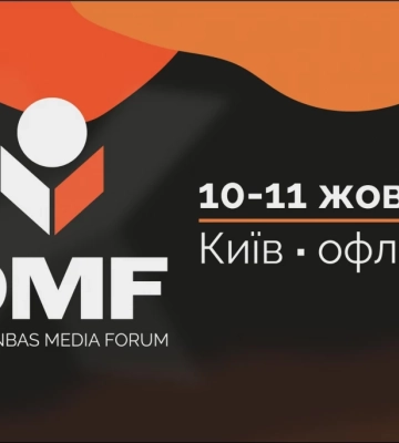 У жовтні в Києві відбудеться 10-й Donbas Media Forum