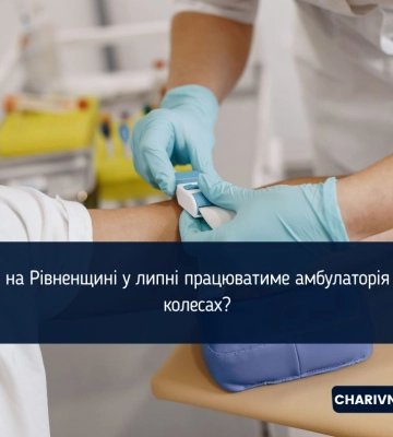 Безкоштовні обстеження і консультації: мобільна амбулаторія у липні відвідає 8 громад Рівненщини