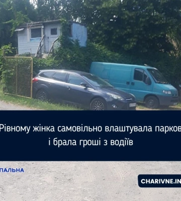У Рівному жінка самовільно влаштувала парковку і брала гроші з водіїв