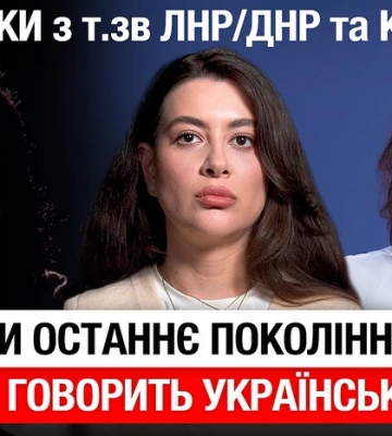 Підлітки з Криму, Луганська та Донецька розказали про 11 років життя в окупації