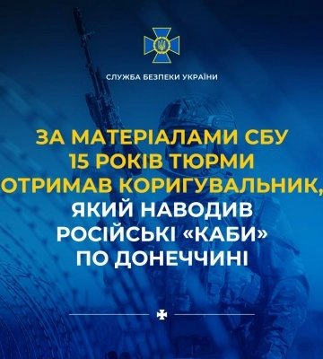 Зрадника, який наводив російські «КАБи» по Донеччині, отримав вирок
