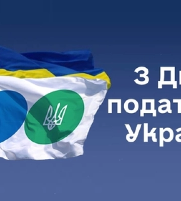 Вітання з Днем податківця України 2025 у картинках та прозі (листівки)