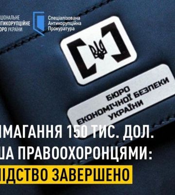 Завершено слідство у справі про вимагання $150 тис. правоохоронцями
