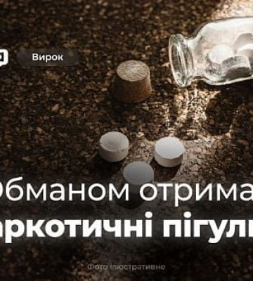Криворожанин мошенничеством получал наркотики на лечение — какой приговор суда
