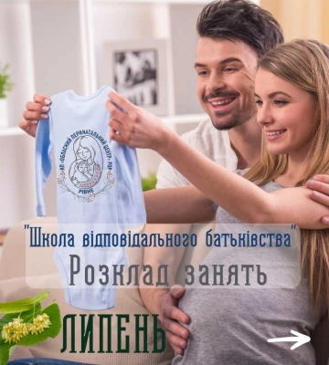 «Школа відповідального батьківства» в перинатальному центрі Рівного: графік на липень