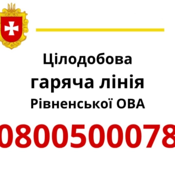 За пів року на гарячу лінію Рівненської ОДА звернулися понад 15 тисяч разів