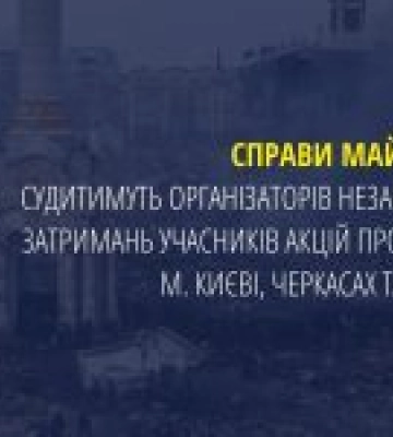 Справи Майдану — судитимуть колишнього міністра внутрішніх справ Захарченка та низку посадовців